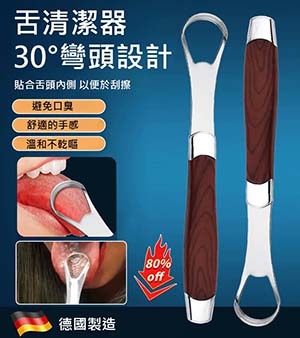 【德國工藝不銹鋼舌苔清潔器】醫療級鋼材一刮即淨，去除舌苔不傷味蕾，口氣清新從根源做起，刷牙必備神器！