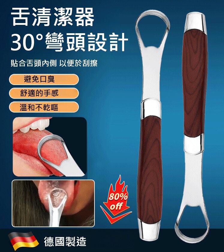 【德國工藝不銹鋼舌苔清潔器】醫療級鋼材一刮即淨，去除舌苔不傷味蕾，口氣清新從根源做起，刷牙必備神器！