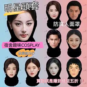 新款3D仿真人臉裝扮頭套派對裝飾面罩明星全臉搞笑網紗頭套