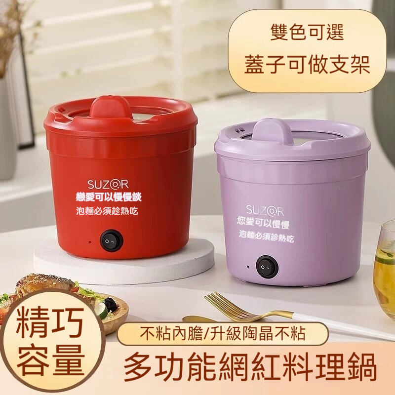 【新款爆火】多功能 蒸 煮 炸 炒 一體家用，宿舍迷你電煮鍋。豪華智能一鍵全自動 六大功能 雙重保溫 防糊防溢 終身保修