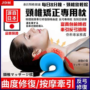 【骨科專家推薦】日本頸椎矯正器 專為頸椎問題設計！緩解脖子酸痛 告別頸椎病 調整富貴包