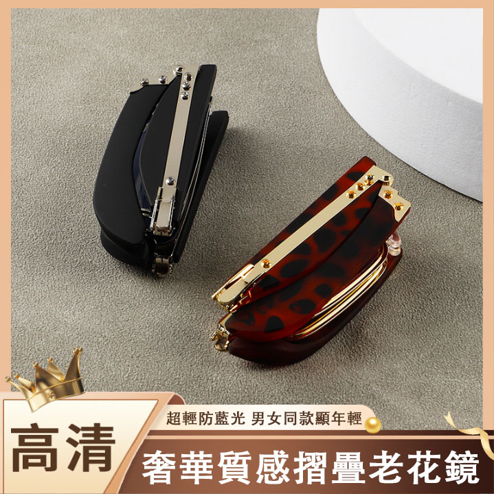 奢華質感折疊老花鏡，超輕防藍光，男女同款顯年輕，高清鏡片，出門，讀書，看報超方便!